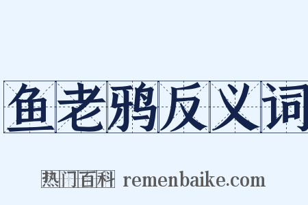 鱼老鸦反义词是什么意思的图片